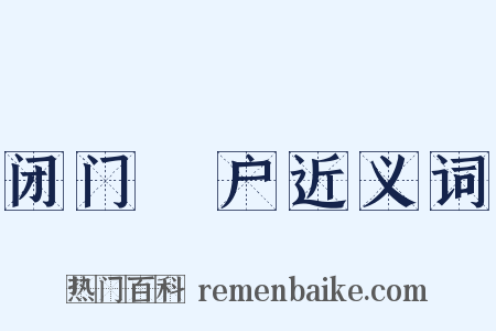 闭门墐户近义词是什么意思的图片